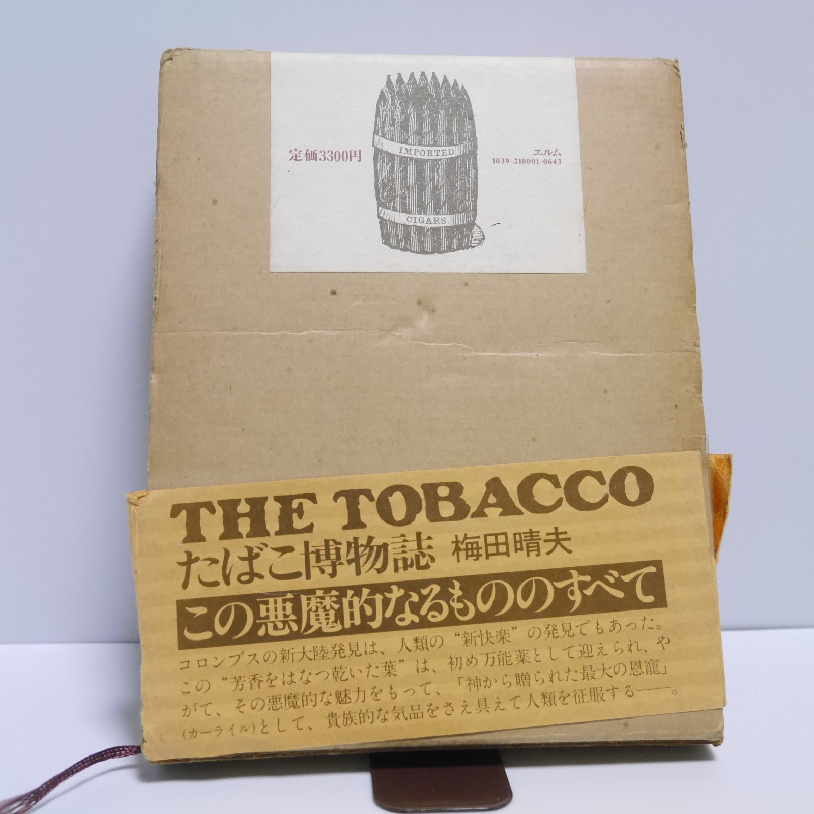 THE TOBACCO たばこ博物誌 梅田 晴夫 株式会社エルム 昭和51年10月10日第1制 本 中古 長期保管品