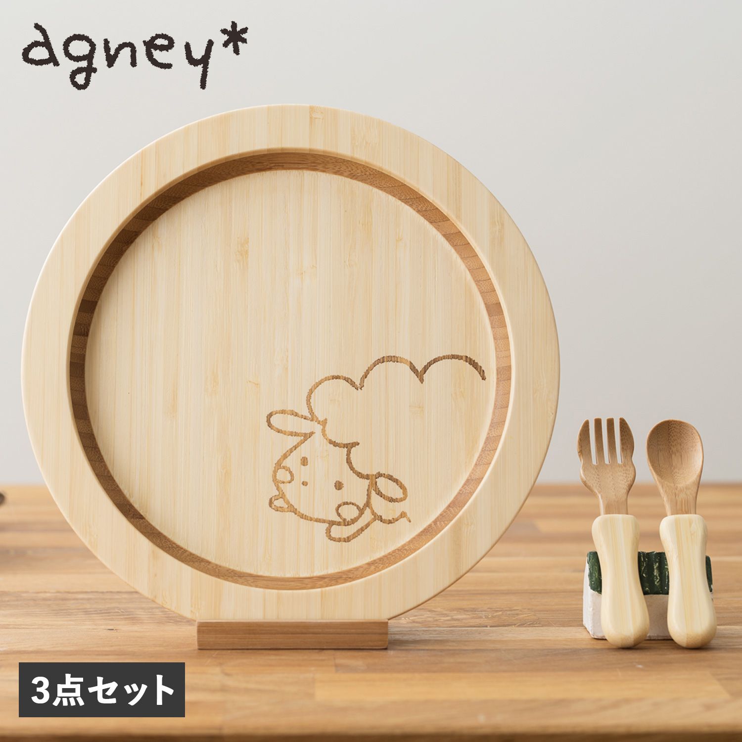 agney アグニー 子供 食器セット ワンプレート はねプレート 3点セット ベビー 赤ちゃん 天然素材 AG-124HSS