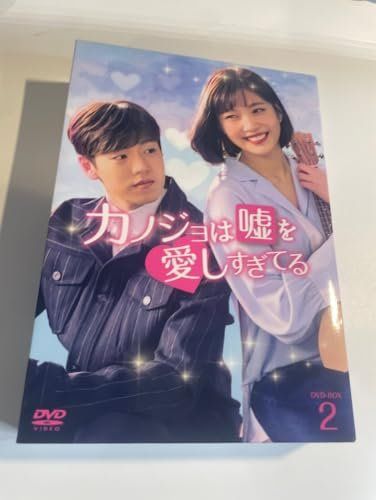 カノジョは嘘を愛しすぎてる DVD-BOX2 [DVD]