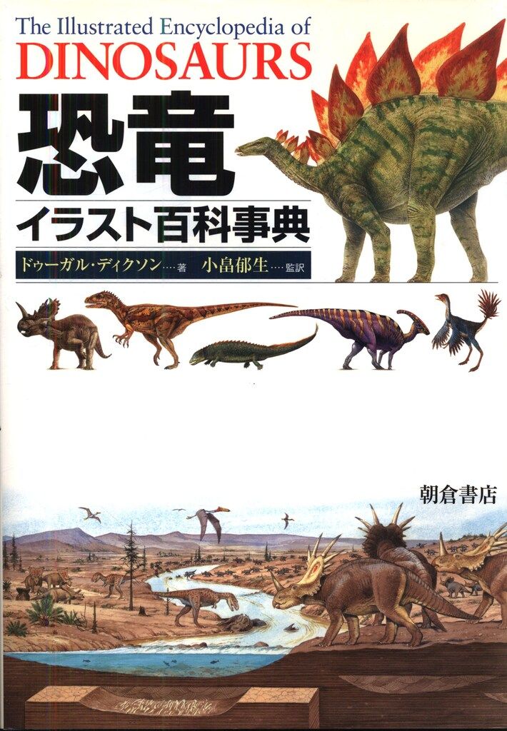 ドゥーガル・ディクソン 恐竜イラスト百科事典
