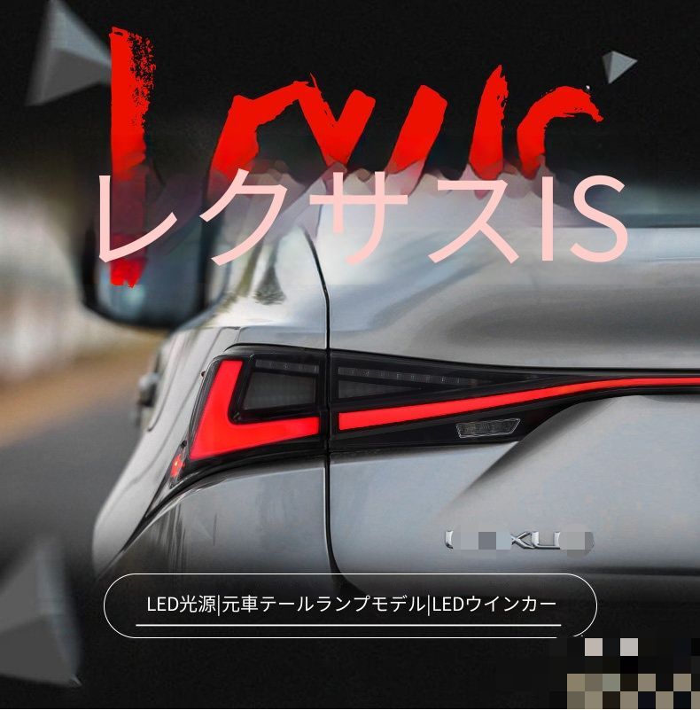 送料無料 レクサス Lexus IS 2013-2022年式対応 一文字風LEDテールランプユニット 1セット リアテールライト LEDポジション LEDブレーキ LEDウインカー LEDバックランプ 流れるウインカー リアビュー ドレスアップ 車種対応設計