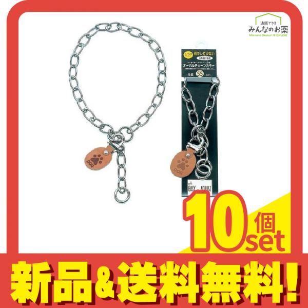 岡野製作所 オーバルチェーンカラー 1個入 (#55 全長55cm) 10個セット まとめ売り