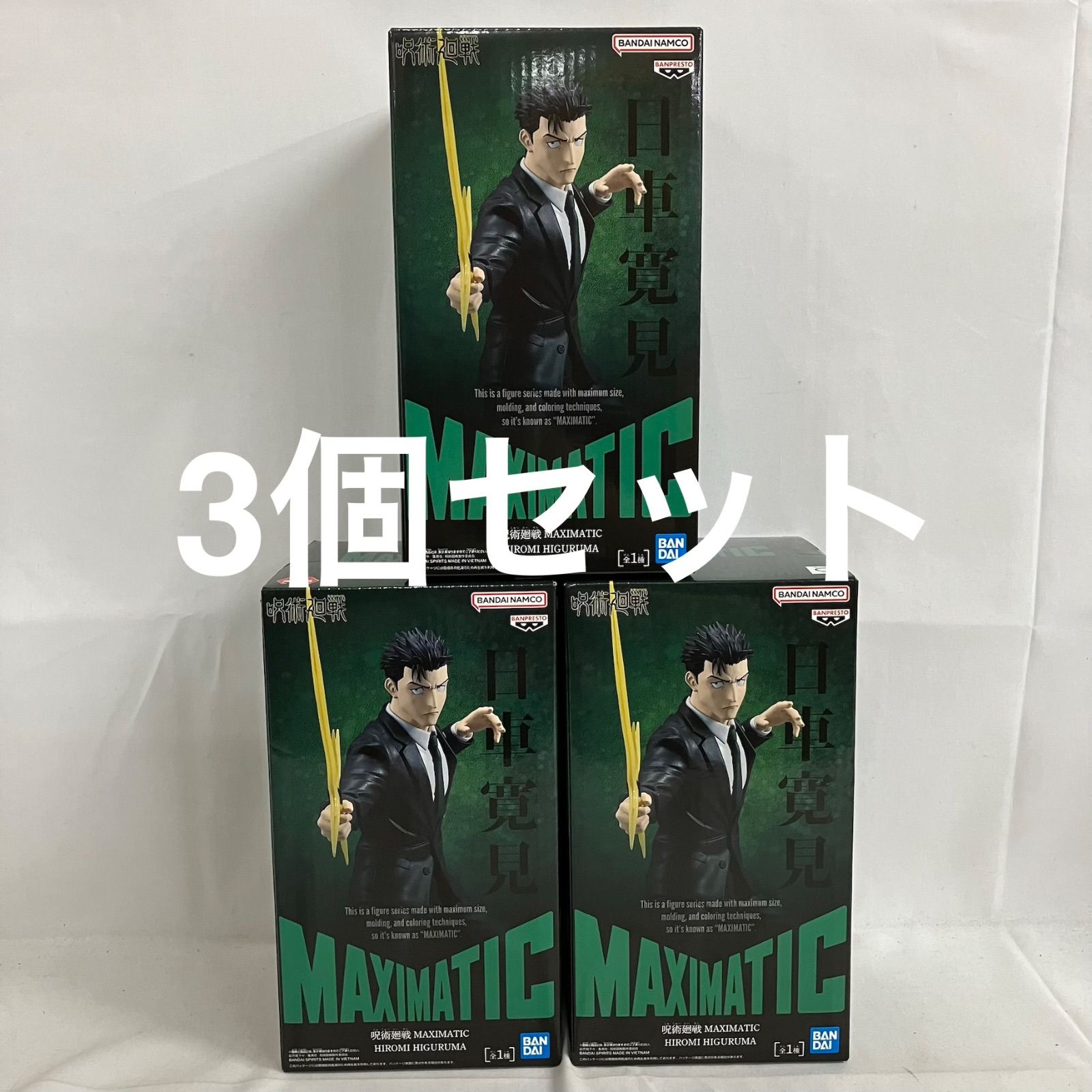 未開封 呪術廻戦 MAXIMATIC 日車寛見 フィギュア 3個セット SF5A18