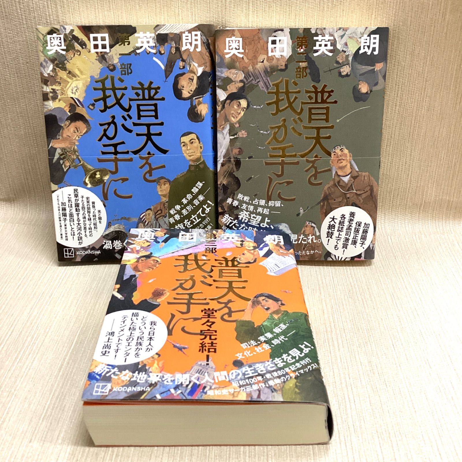 普天を我が手に　全3巻セット　奥田英朗