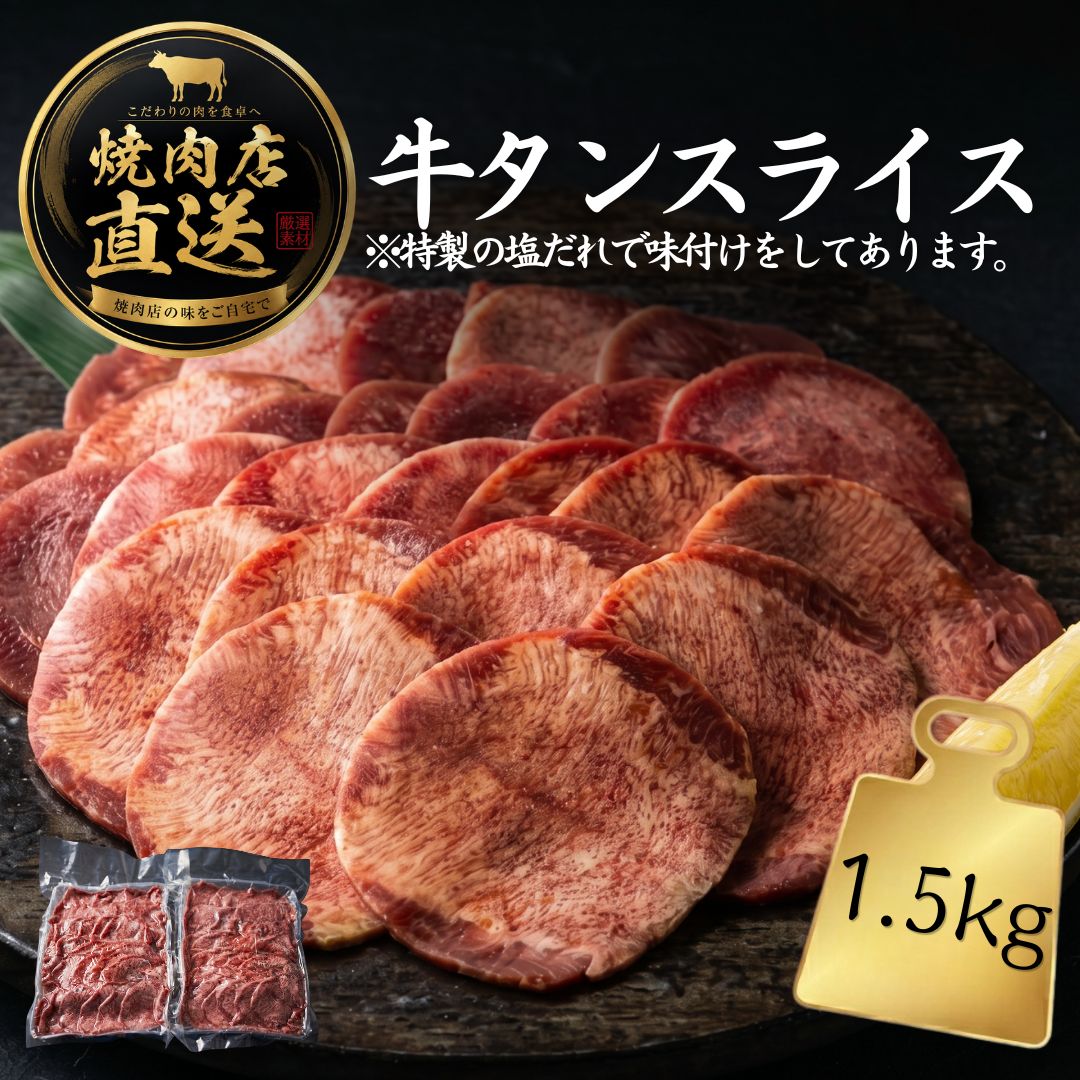 焼肉店直送 塩だれタンスライス 牛タン焼肉 1.5kg 冷凍 和牛 焼肉 煮込み 業務用 家庭用 BBQ 不揃い 片落ち