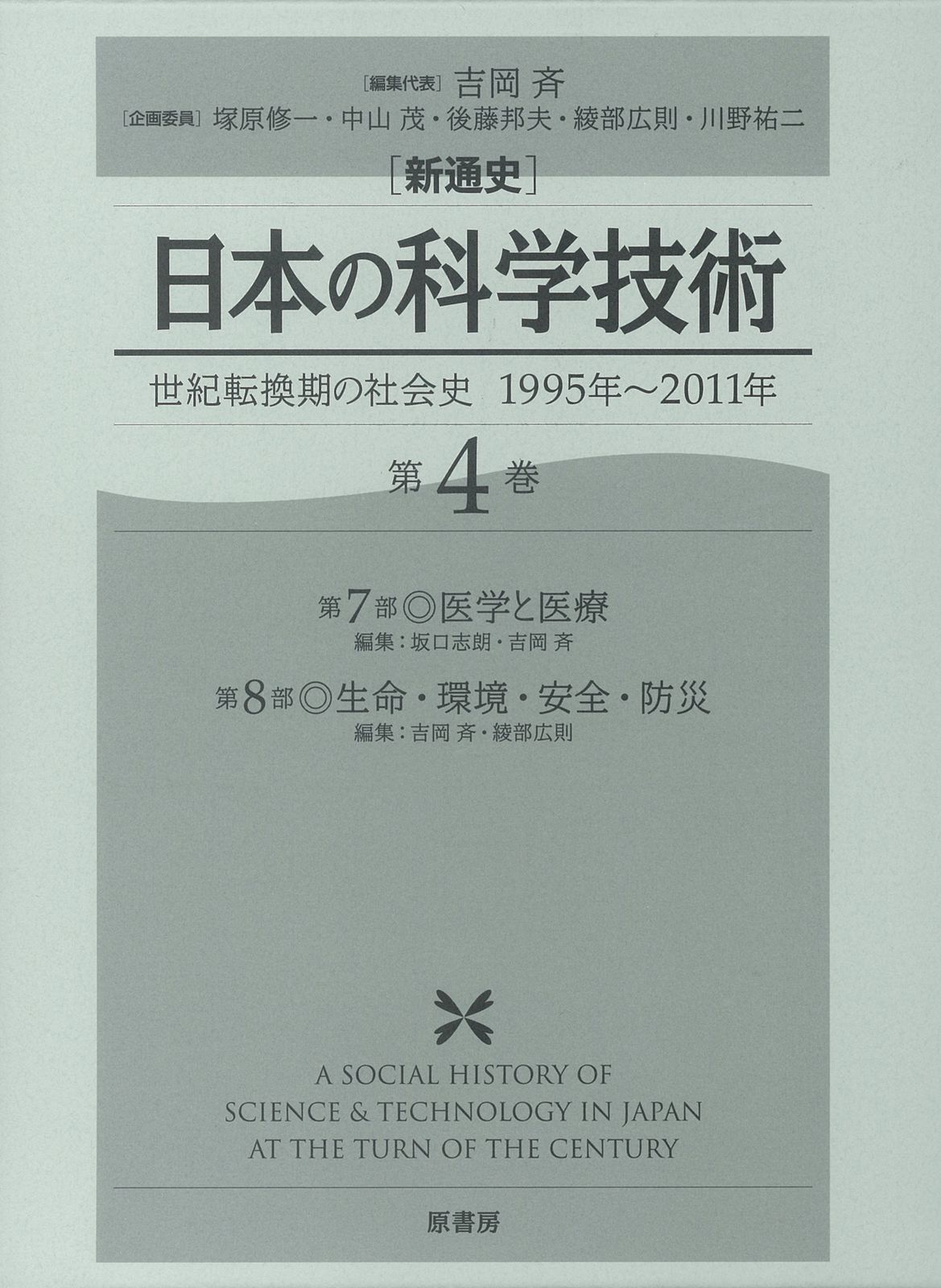 「新通史」日本の科学技術（第4巻）（単行本）