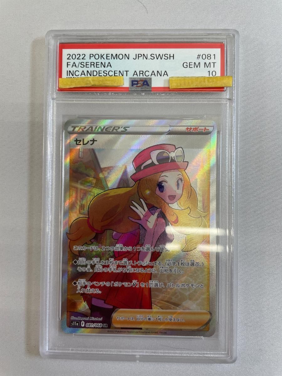 セレナ SR [白熱のアルカナ] S11a 081/068 (PSA10) ポケモンカード