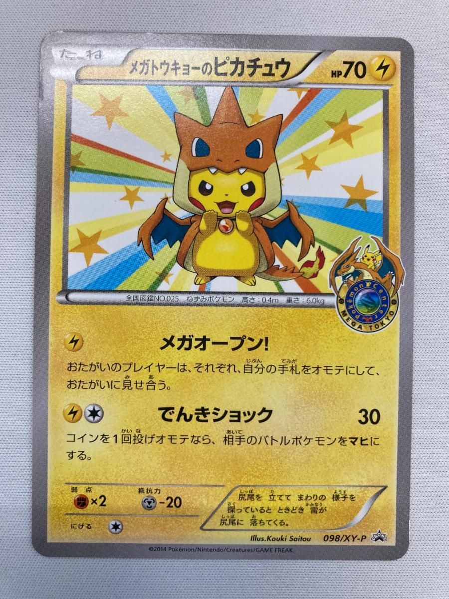 メガトウキョーのピカチュウ [ポケモンセンター メガトウキョー オープン記念] 098/XY-P 状態難 ポケモンカード ポケカ