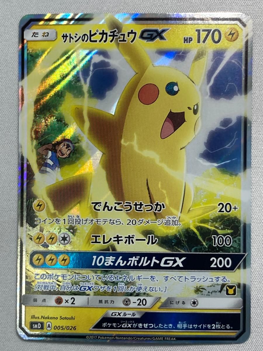 サトシのピカチュウGX [サトシVSロケット団] SMD 005/026 状態難 ポケモンカード ポケカ