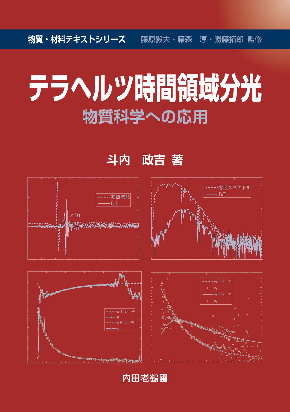 テラヘルツ時間領域分光（単行本）