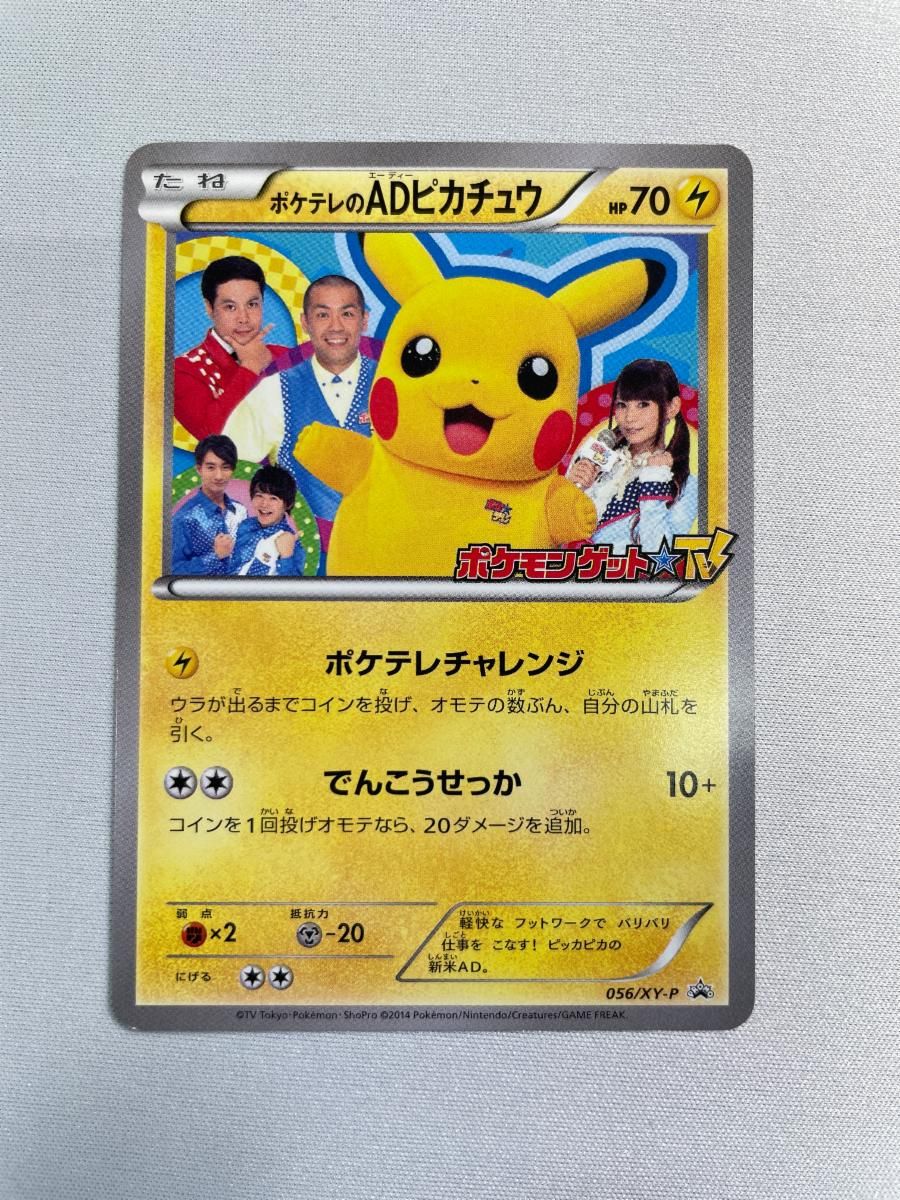 ポケテレのADピカチュウ 056/XY-P 状態難 ポケモンカード ポケカ