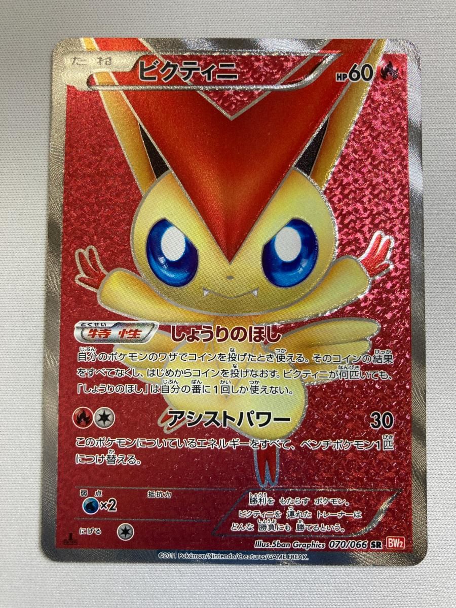 ビクティニ sr レッドコレクション BW2 ポケモンカード　2011 ビクティニ SR [レッドコレクション] BW2 070/066 状態難 ポケモン