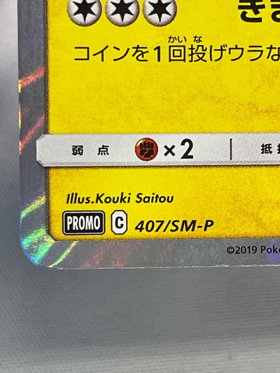 漫才ごっこピカチュウ 407/SM-P 状態難 ポケモンカード ポケカ - メルカリ
