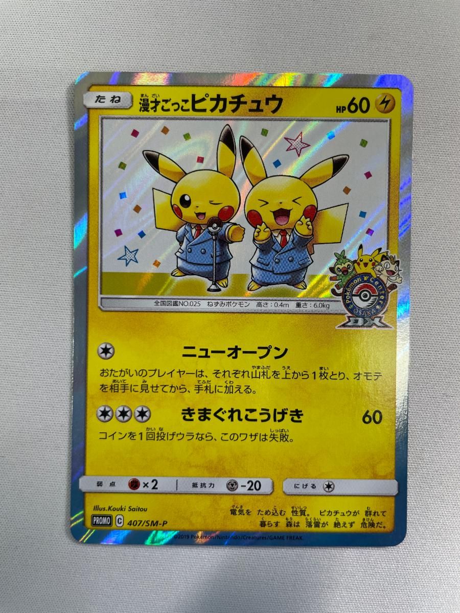 漫才ごっこピカチュウ　407/SM-P 漫才ごっこピカチュウ【P】{407/SM-P}