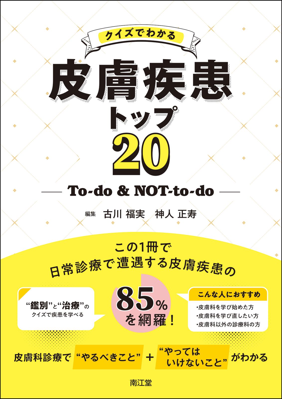 クイズでわかる皮膚疾患トップ20（単行本）