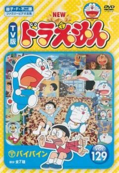 NEW TV版 ドラえもん 129【アニメ 中古 DVD】レンタル落ち - メルカリ