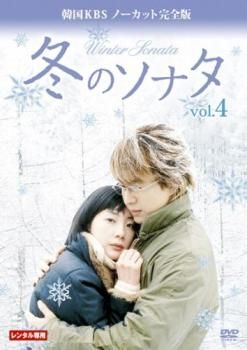 冬のソナタ 韓国KBS ノーカット完全版 4(第7話、第8話)【洋画 中古 DVD