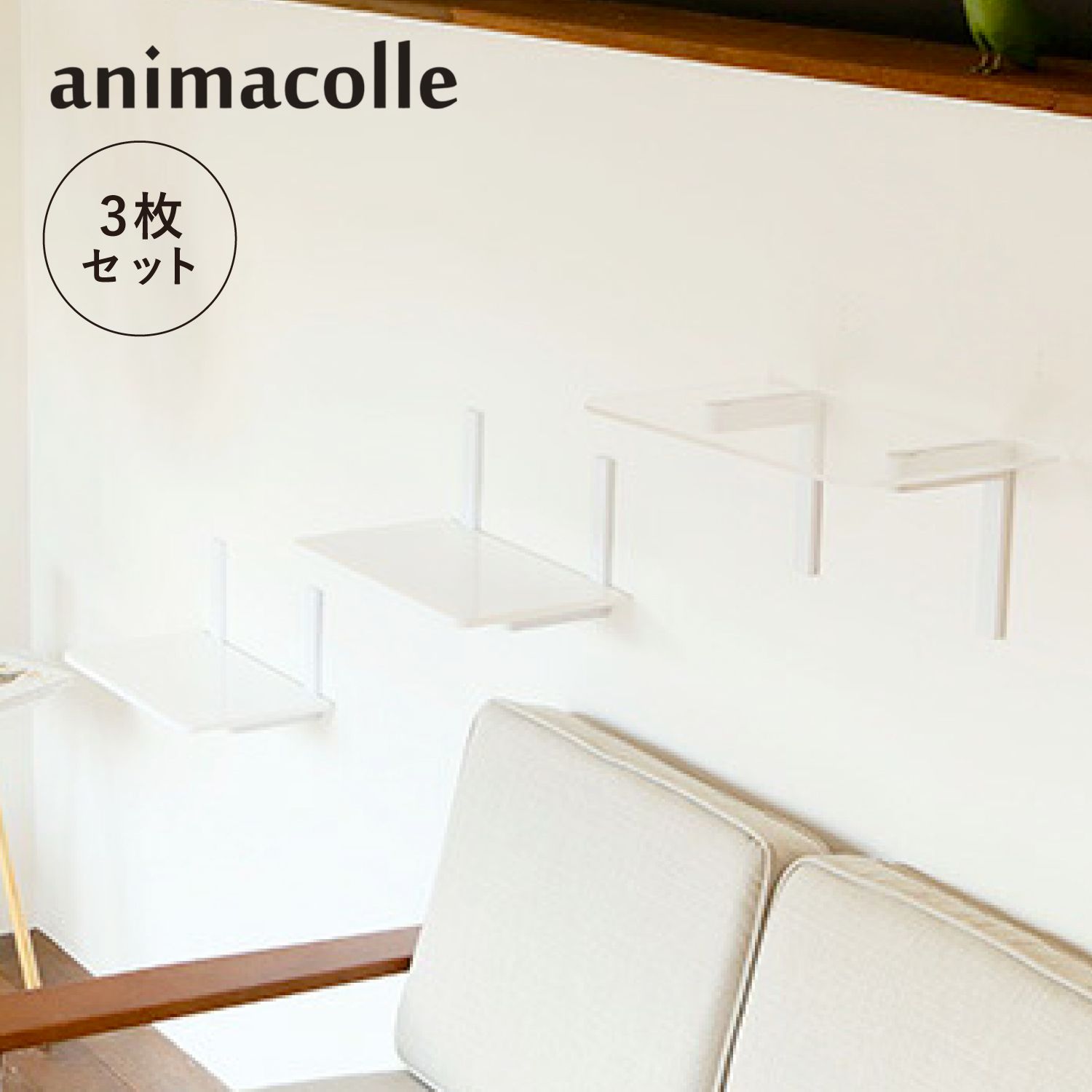 アニマコレ animacolle キャットステップ 3枚セット キャットタワー 日本製 安全 壁付け 棚板 足場 猫 ねこ コンパクト DIY 16,170円