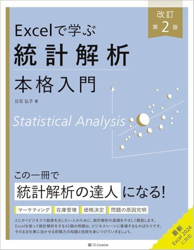 Excelで学ぶ統計解析本格入門 改訂第2版 (Excel本格入門)ma cbe21650