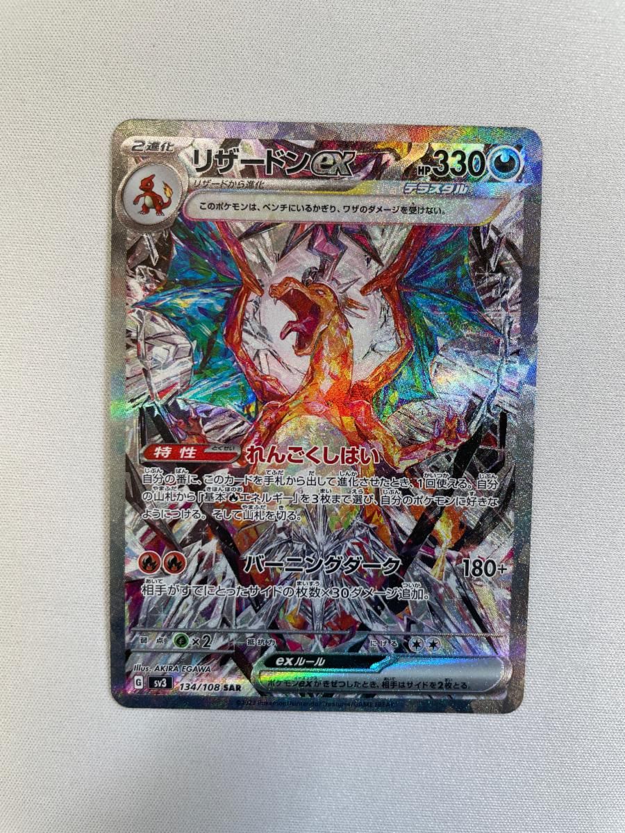 ポケモンカード リザードンex SAR SV3 134/108 黒炎の支配者