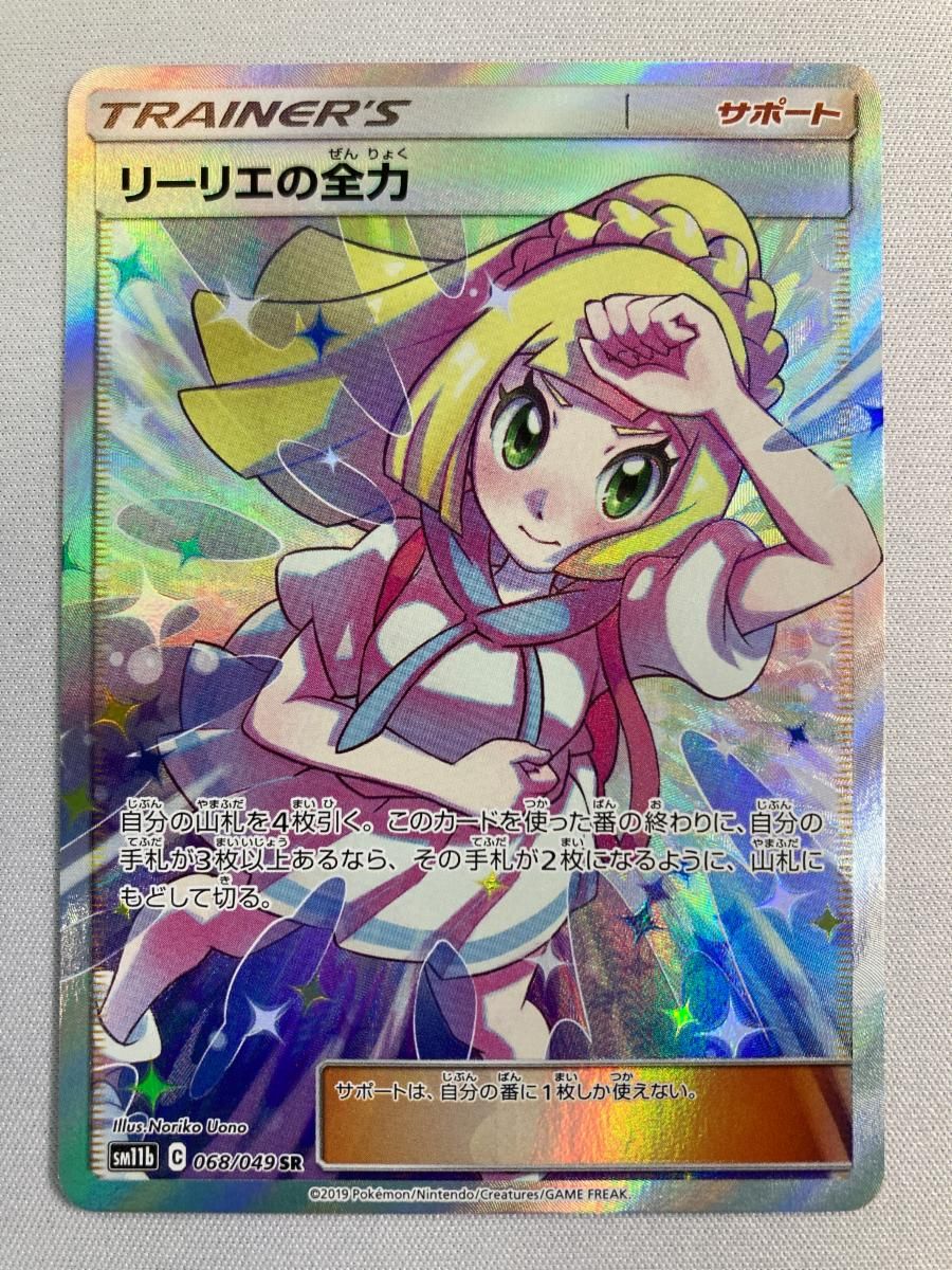リーリエの全力 SR [ドリームリーグ] SM11b 068/049 ポケモンカード
