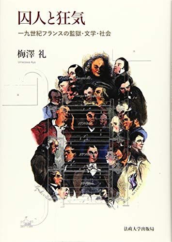 囚人と狂気: 一九世紀フランスの監獄・文学・社会／梅澤 礼
