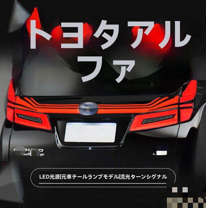 送料無料 トヨタ Toyota アルファード ヴェルファイア VELLFIRE 30系 2018-2022年式対応 一文字風LEDテールランプ 1セット LEDポジション LEDブレーキ 流れるウインカー LEDバック ウェルカム点灯演出 レッド クリア