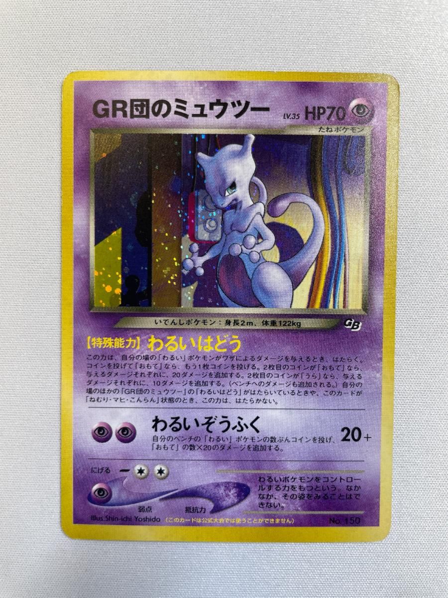 GR団のミュウツー LV.35（ポケモンカードGB2） [旧裏面] No.150 状態難