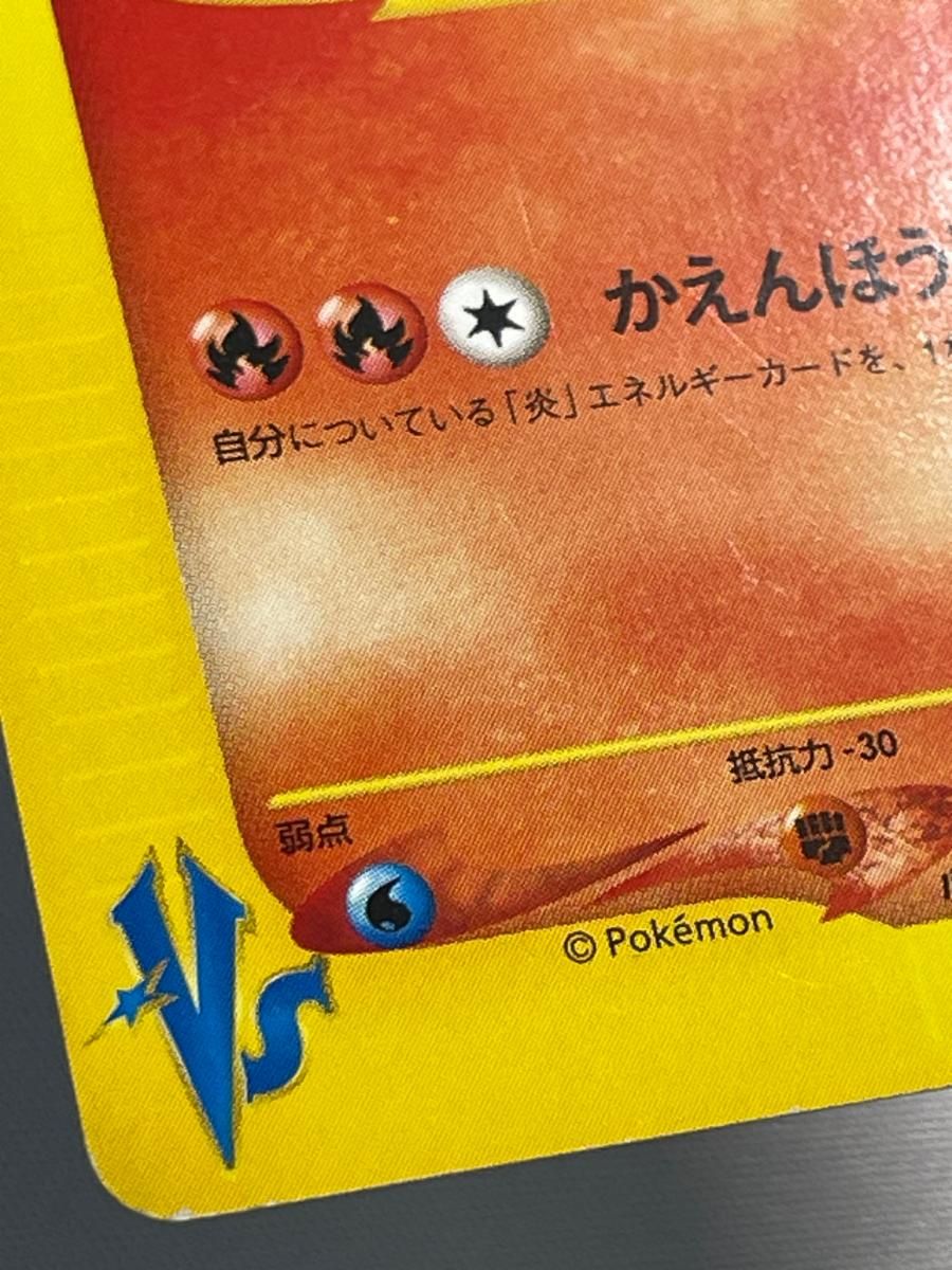 ワタルのリザードン ○ [ポケモンカード☆VS] 097/141 状態難 ポケモン