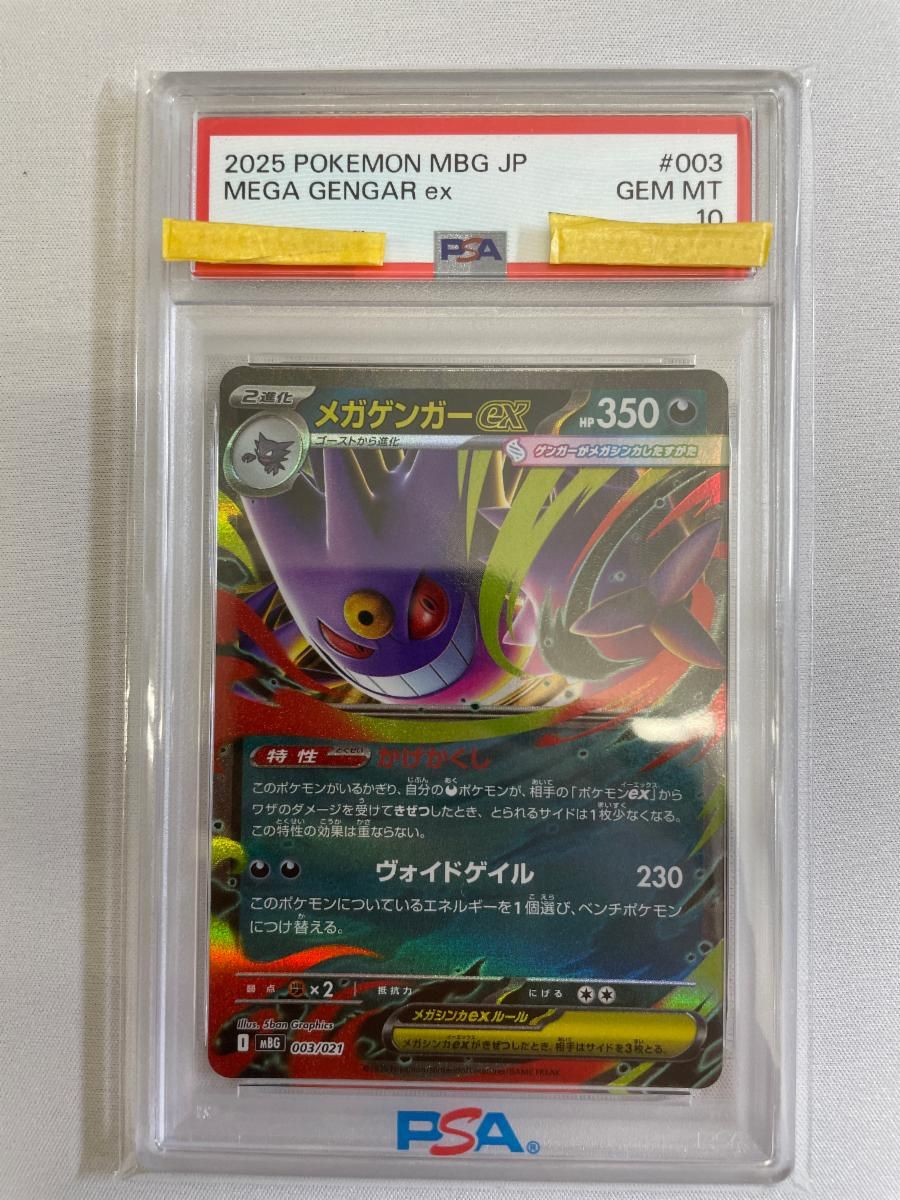 メガゲンガーex スターターセットMEGA メガゲンガーex] 003/021 (PSA10