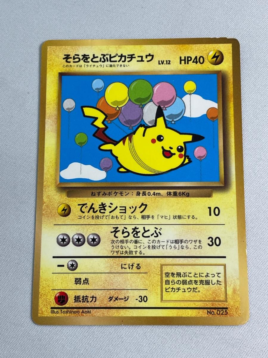 そらをとぶピカチュウ(コロコロコミックおまけ) [旧裏面] No.025 状態難 ポケモンカード ポケカ