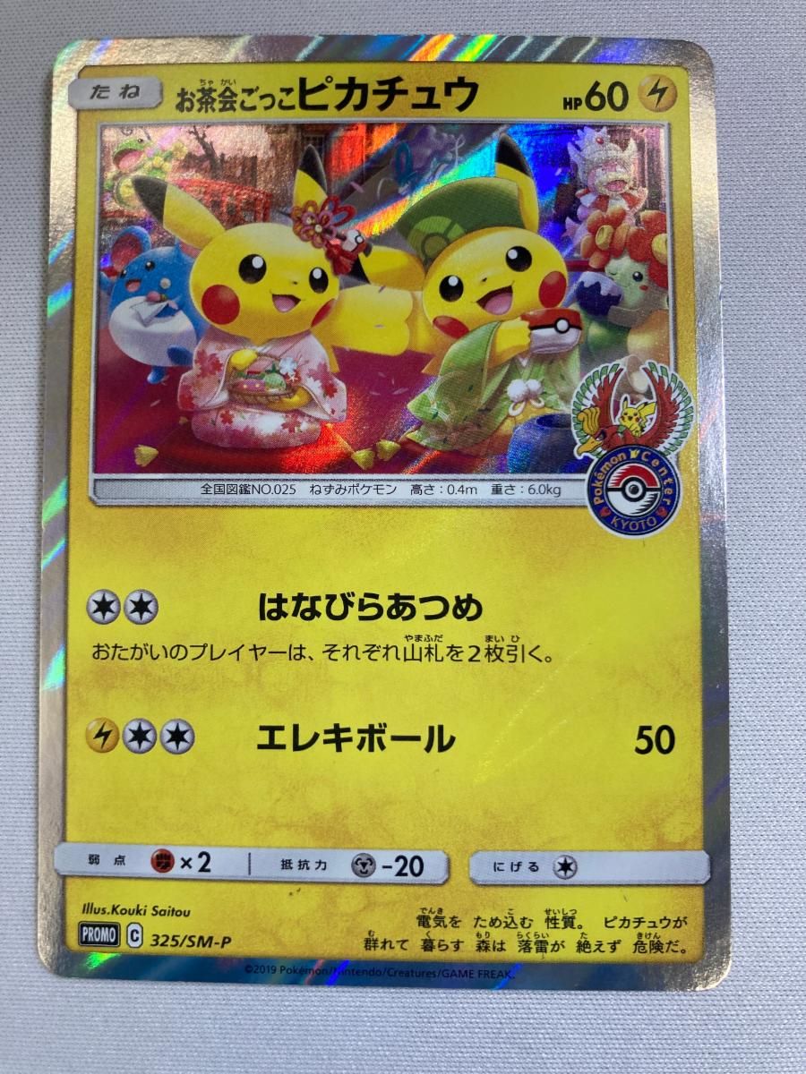 お茶会ごっこピカチュウ 325/SM-P 傷有り ポケモンカード ポケカ
