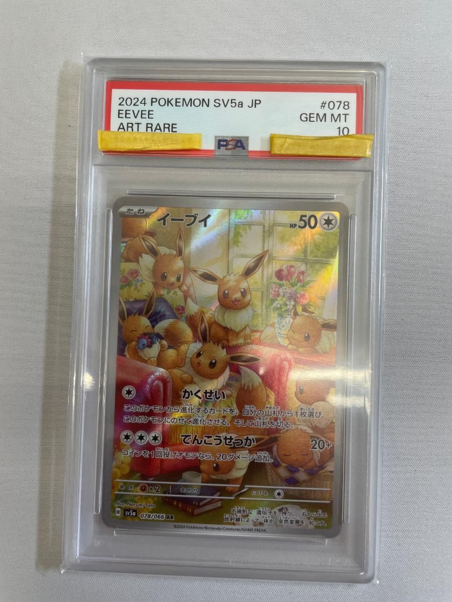 イーブイ AR [クリムゾンヘイズ] SV5a 078/066 (PSA10) ポケモンカード ポケカ 15,111円
