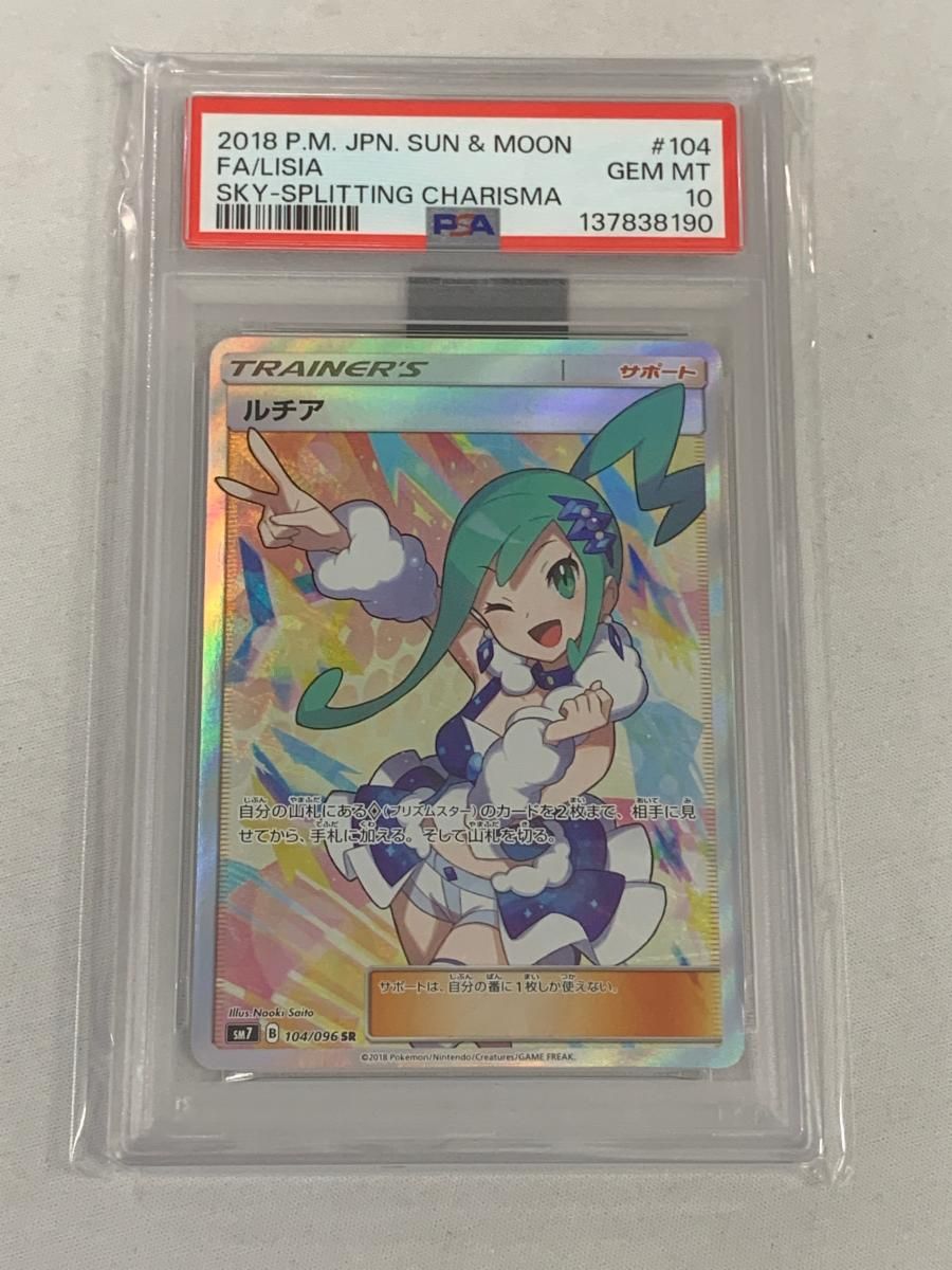 ルチア SR [裂空のカリスマ] SM7 104/096 (PSA10) ポケモンカード