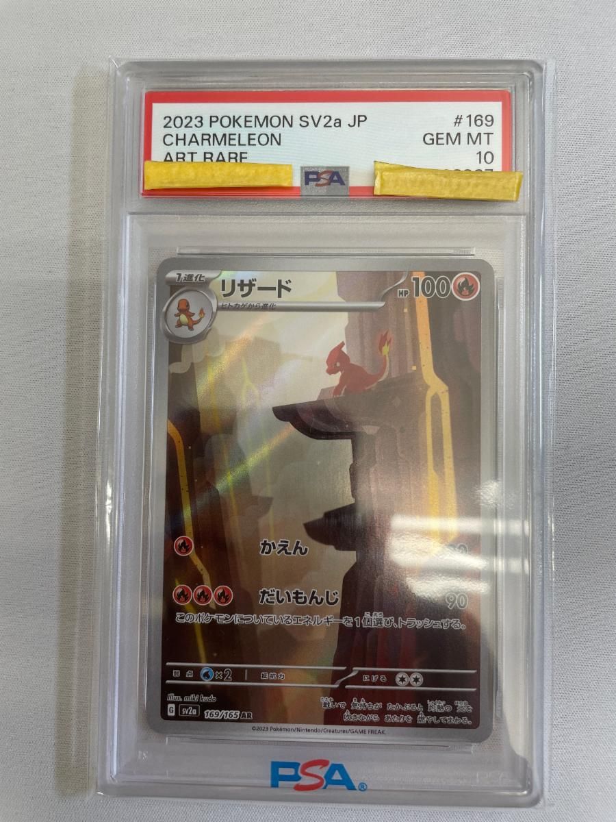 リザード AR [ポケモンカード151] SV2a 169/165 (PSA10) ポケモン