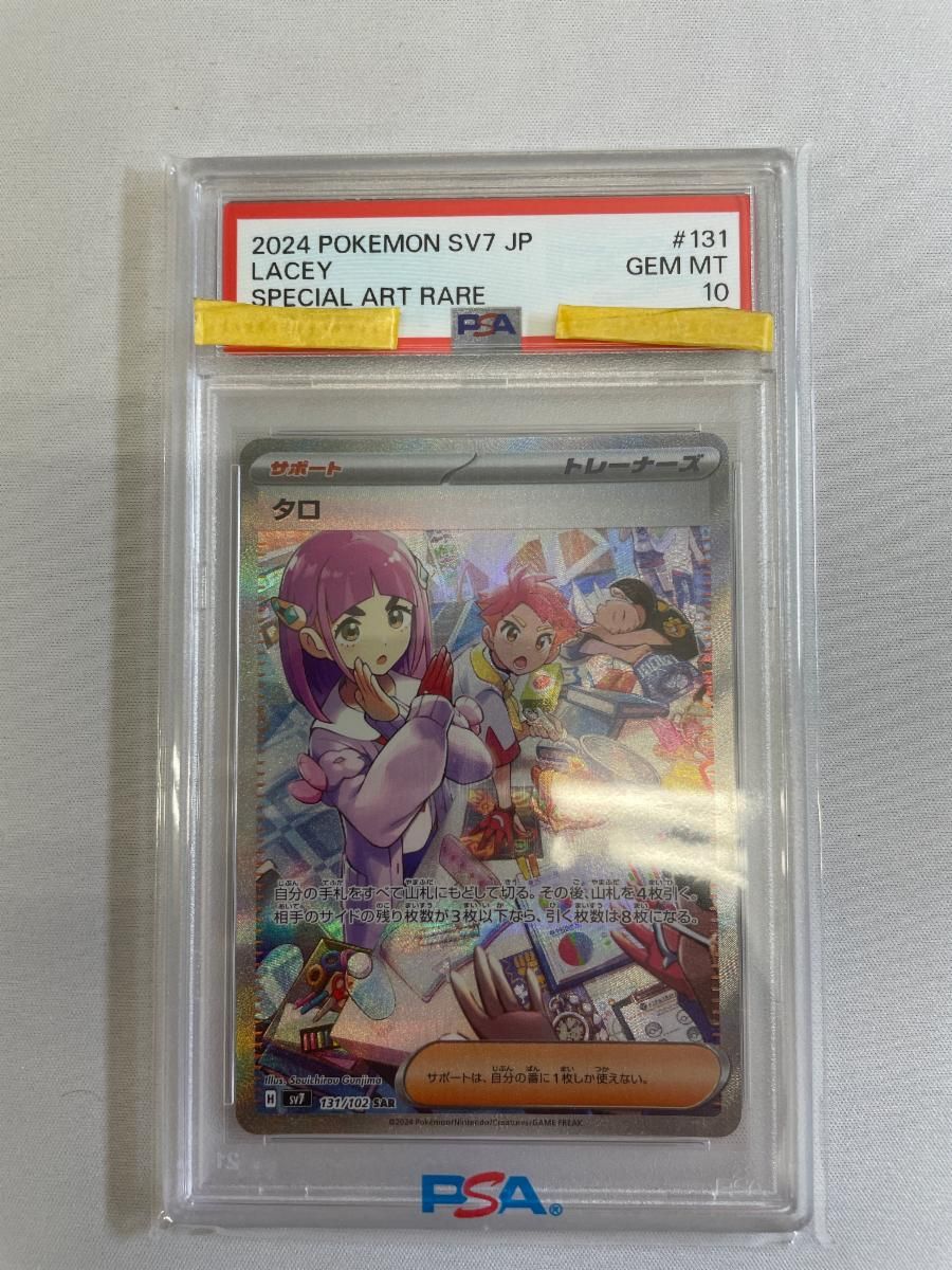 タロ SAR [ステラミラクル] SV7 131/102 (PSA10) ポケモンカード
