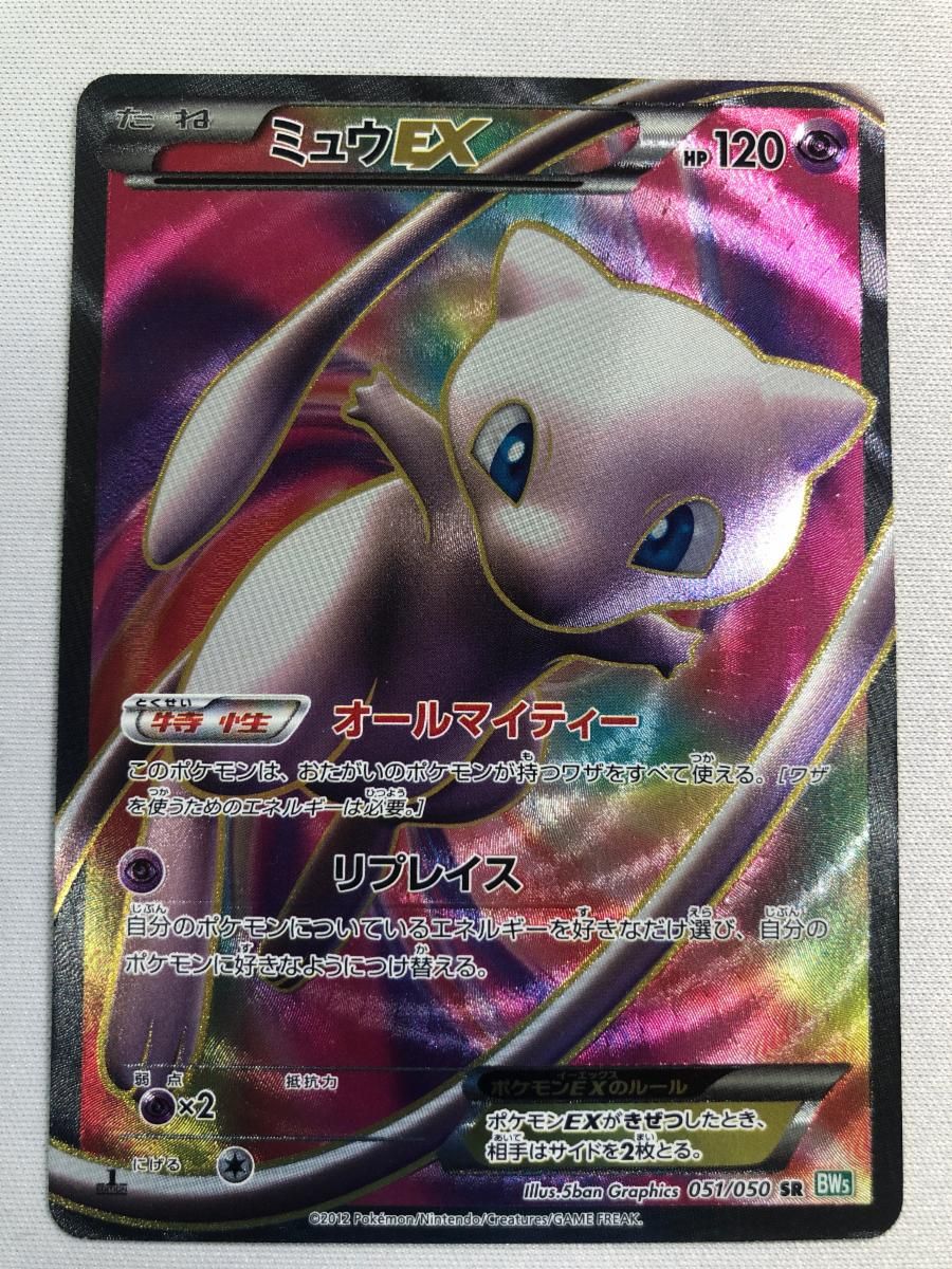 ミュウEX SR [リューズブラスト] BW5 051/050 状態難 ポケモンカード ポケカ