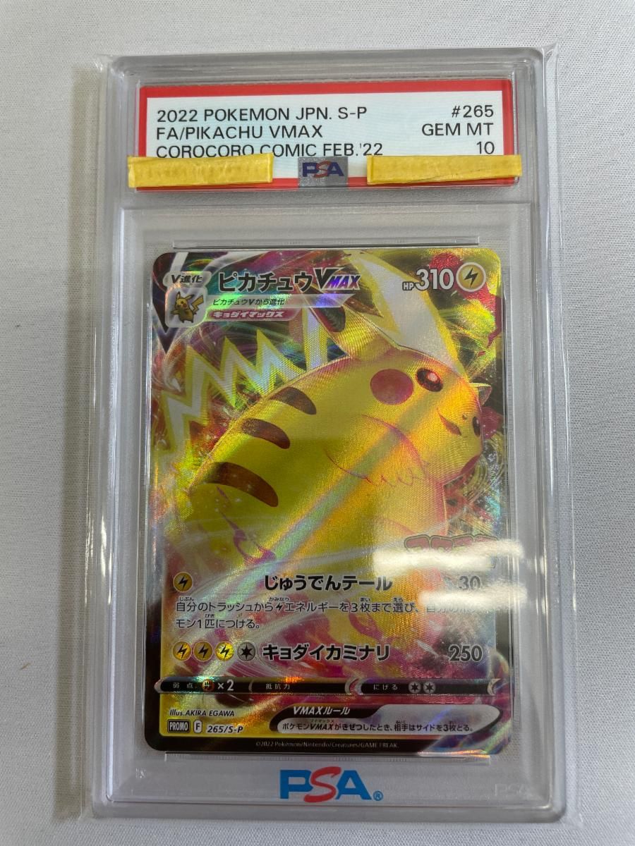 ピカチュウVMAX [月刊コロコロコミック付録] 265/S-P (PSA10) ポケモン