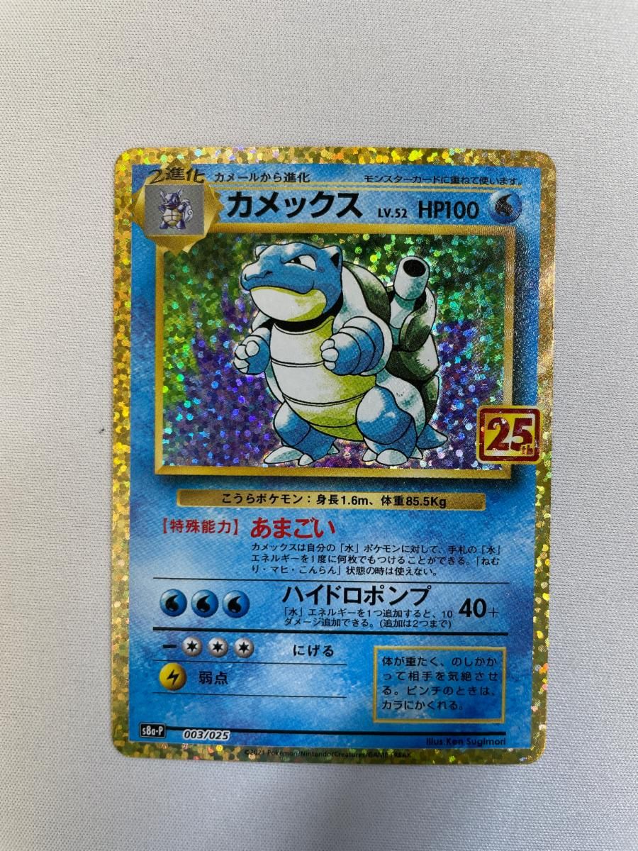 カメックス [プロモカードパック 25th ANNIVERSARY edition] S8a-P