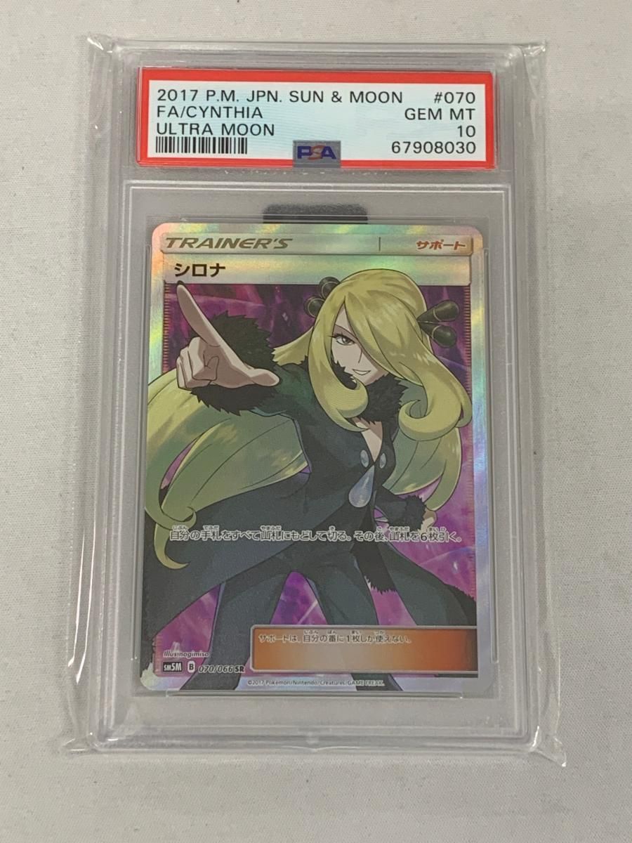 シロナ SR [ウルトラムーン] SM5M 070/066 (PSA10) ポケモンカード