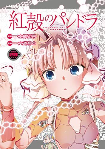 紅殻のパンドラ (20) (角川コミックス・エース)／六道 神士 - メルカリ