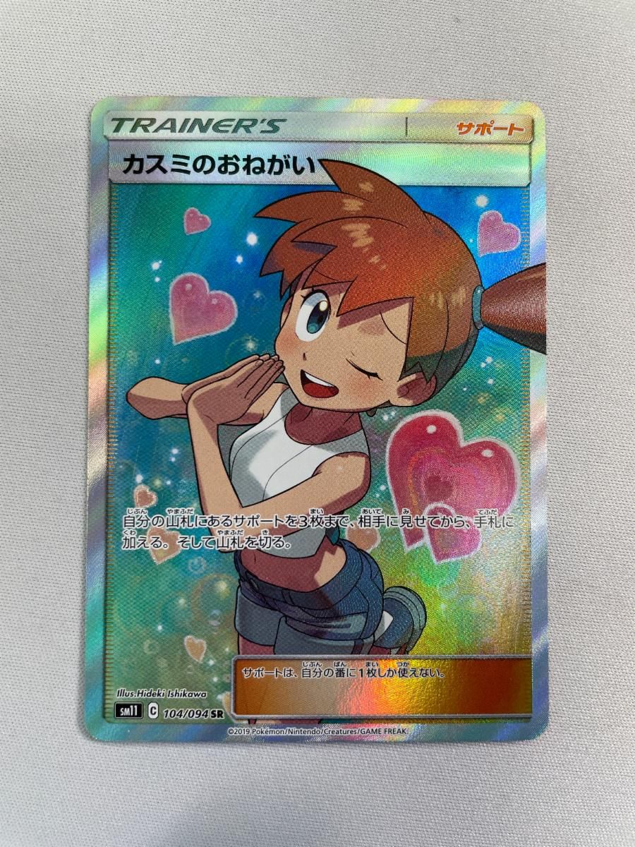 カスミのおねがい SR [ミラクルツイン] SM11 104/094 ポケモンカード ポケカ