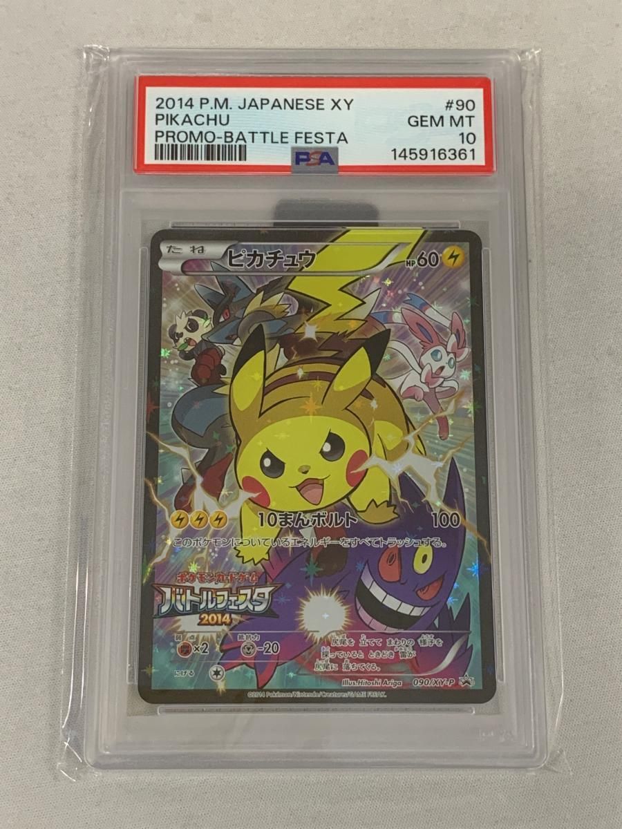 ピカチュウ [バトルフェスタ2014] 090/XY-P (PSA10) ポケモンカード