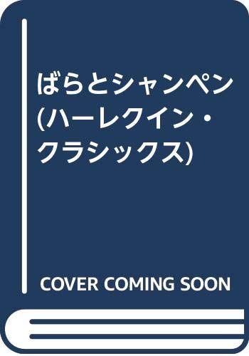ばらとシャンペン (ハーレクイン・クラシックス 334)／ベティ ニールズ