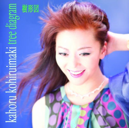 (CD)樹形図／小比類巻かほる