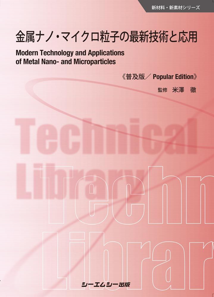 金属ナノ・マイクロ粒子の最新技術と応用《普及版》（単行本）