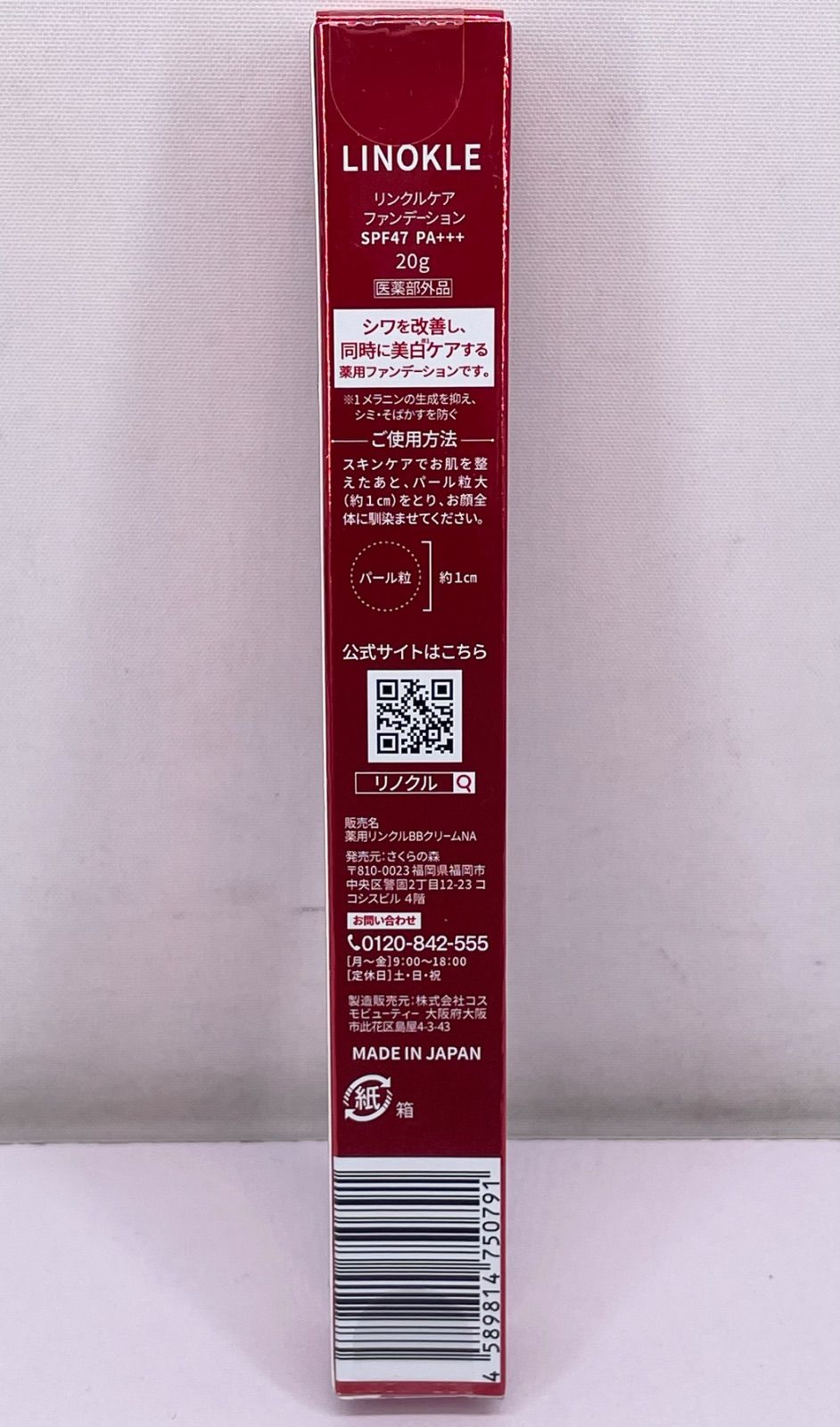 さくらの森 リノクル リンクルケアファンデーション 20g 【公式通販】
