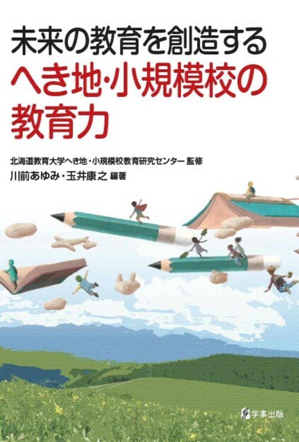 未来の教育を創造するへき地・小規模校の教育力（単行本（ソフトカバー））