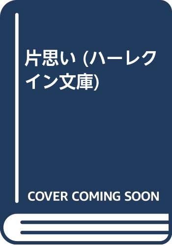 片思い (ハーレクイン文庫 608)／リンゼイ アームストロング 24,689円