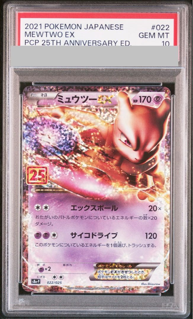 【最安値】【PSA10】ミュウツーEX 25th 022/025 PSA10】ミュウツーEX (25th) PROMO PROMO 022/025 1枚 - メルカリ